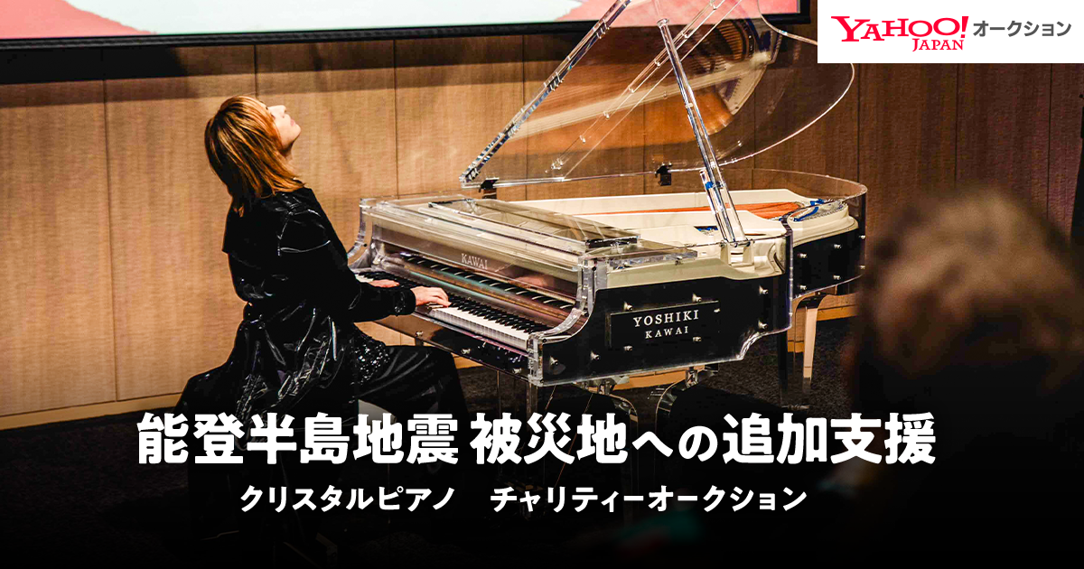能登半島地震 被災地への追加支援　クリスタルピアノ チャリティーオークション