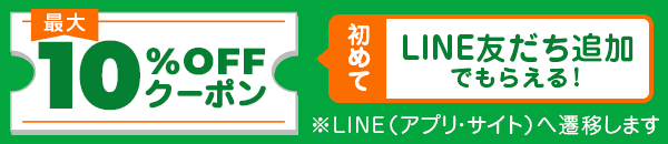 LINE友だちありがとうクーポン