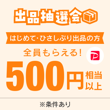 はじめて・ごぶさた出品の方は全員もらえる！出品抽選会