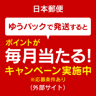 日本郵便ゆうパックキャンペーン