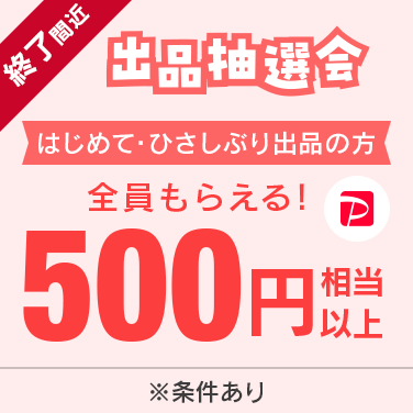 はじめて・ひさしぶり出品の方は全員もらえる！出品抽選会