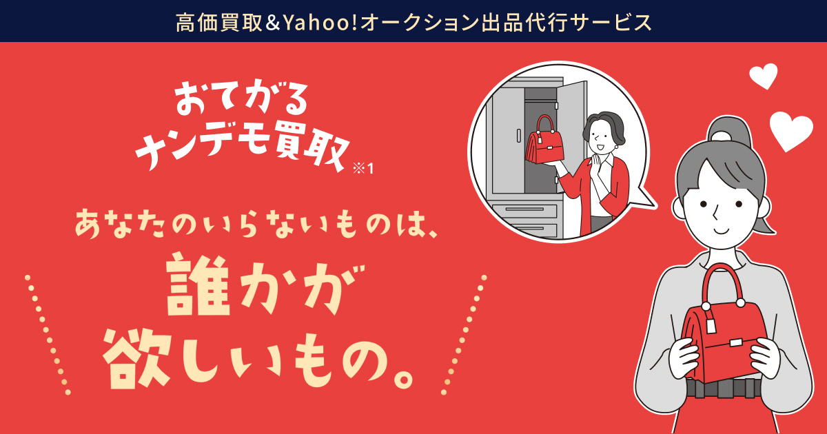 Yahoo!オークションを利用した、スマホでカンタン売却！ボーナス還元もある「おてがるナンデモ買取」 のご紹介