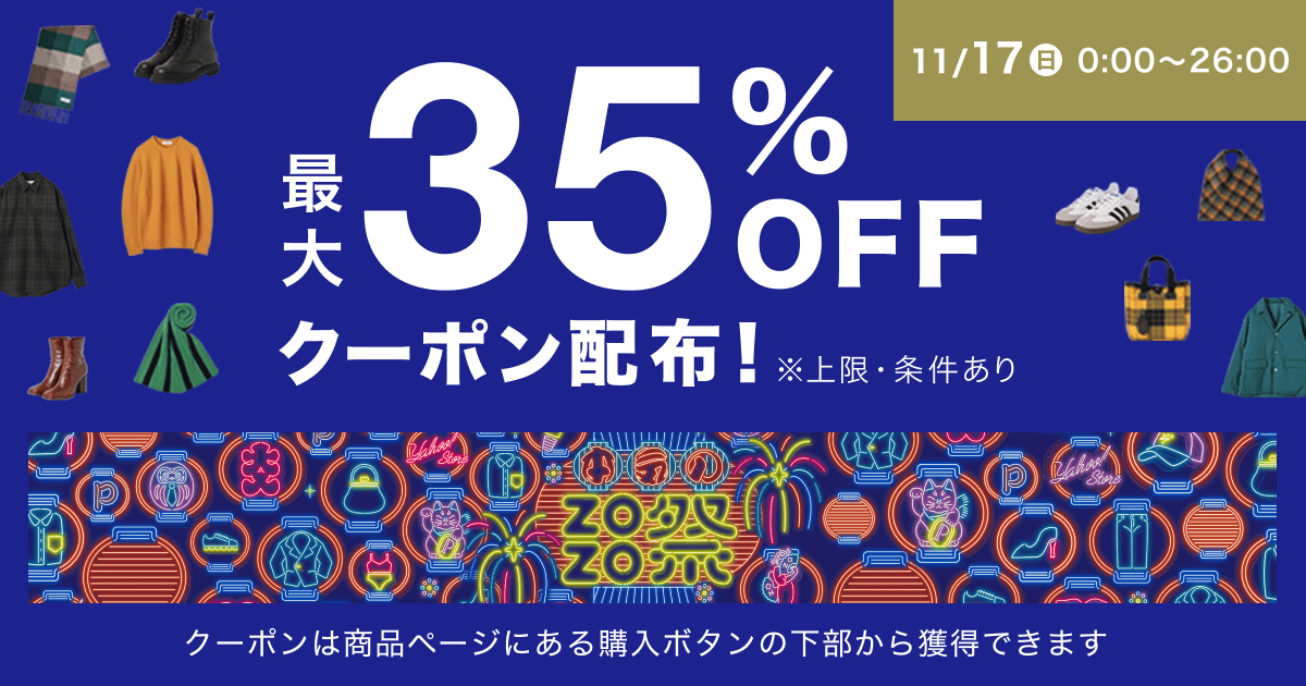 【終了】11月17日開催！ZOZOUSED Yahoo!オークション店で本気のZOZO祭！