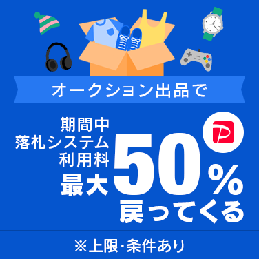 落札システム利用料最大50％戻ってくるキャンペーン