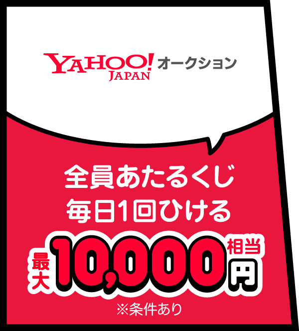 Yahoo! JAPAN オークション 全員当たるくじ 毎日1回ひける 最大1,000円相当 ※条件あり