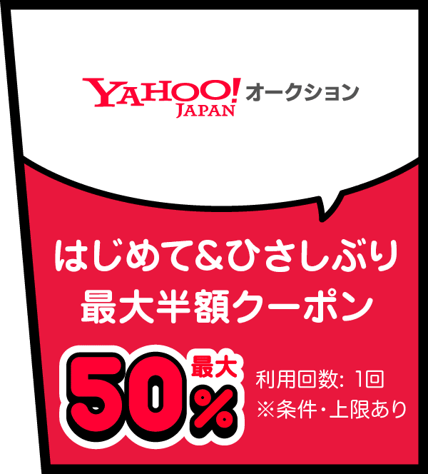 Yahoo! JAPAN オークション はじめて＆ひさしぶり最大半額クーポン最大50% 利用上限：1回 ※条件・上限あり