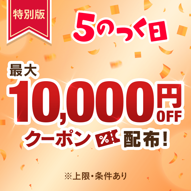 入札!5のつく日キャンペーン