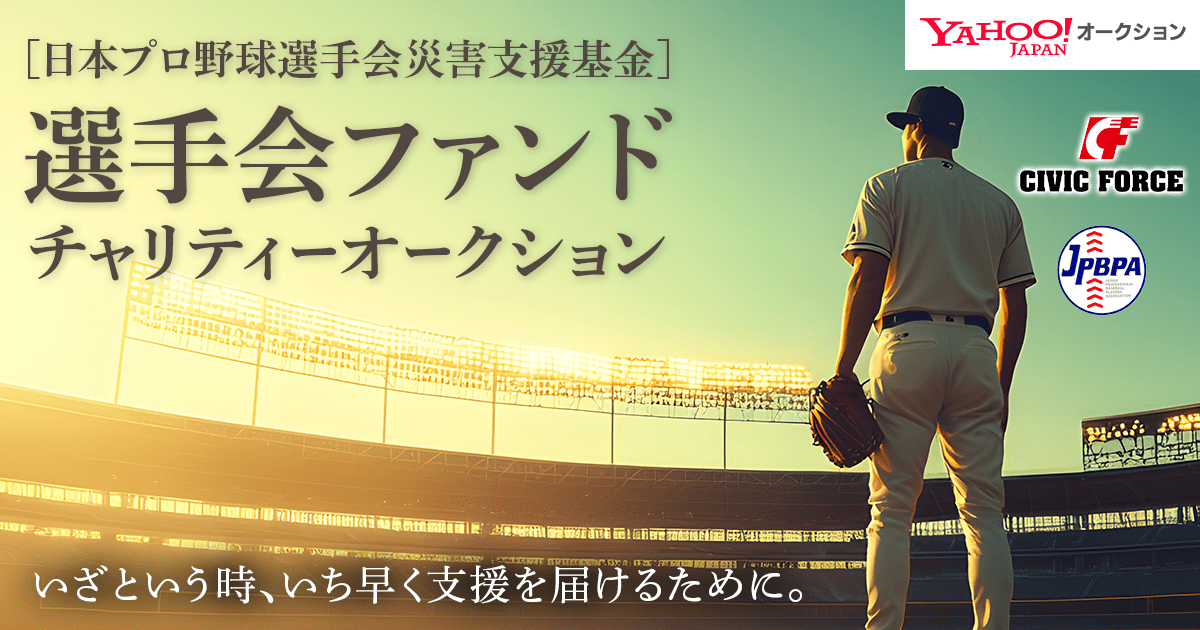 選手会ファンド（日本プロ野球選手会災害支援基金） チャリティーオークション2024.12-2025.01