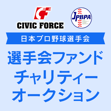 プロ野球選手会チャリティー