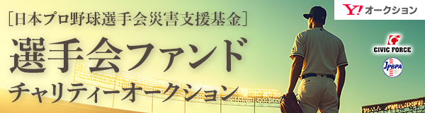 é¸æ‰‹ä¼šãƒ•ã‚¡ãƒ³ãƒ‰ ãƒãƒ£ãƒªãƒ†ã‚£ã‚ªãƒ¼ã‚¯ã‚·ãƒ§ãƒ³