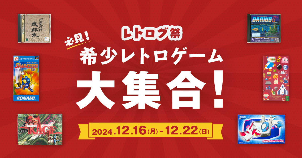 【終了】レトログ主催の販売イベント「レトログ祭」を初開催！！