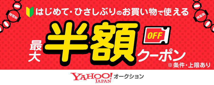 はじめて・ひさしぶりのお買い物で使える最大半額クーポン Yahoo!オークション