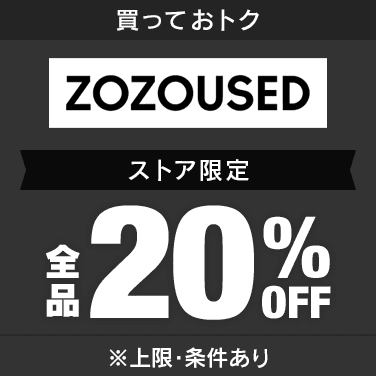 ZOZOUSED　全品20％OFF