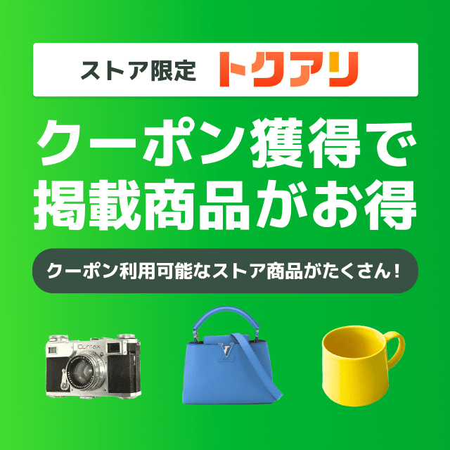 クーポン対象商品多数！ストア限定トクアリ