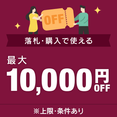 最大10,000円OFFクーポン