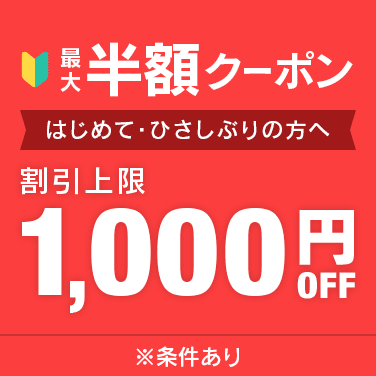 オークション落札はじめて・ごぶさたの方最大50％OFFクーポン