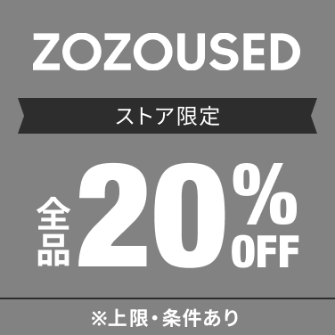 ZOZOUSED　全品20％OFF