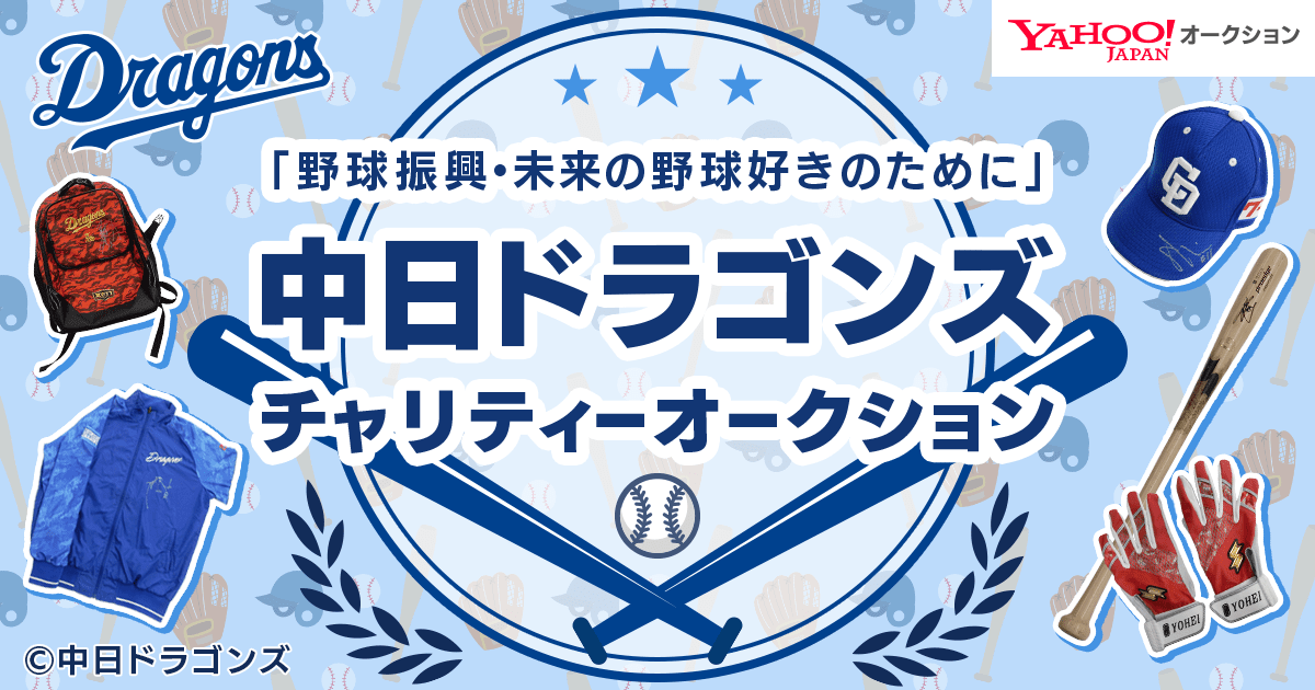 中日ドラゴンズ　チャリティーオークション「野球振興・未来の野球好きのために」