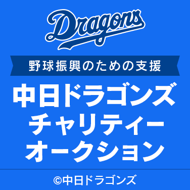 中日ドラゴンズチャリティーオークション