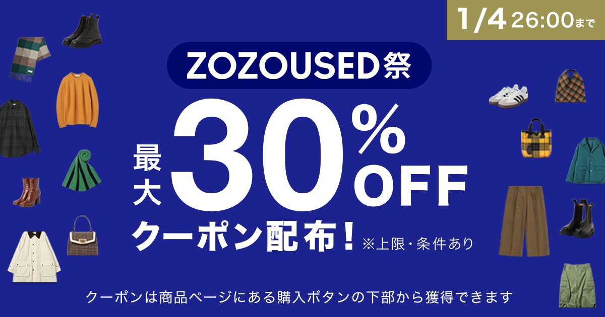 【終了】ZOZOUSED Yahoo!オークション店で全品30%OFFの新春クーポン配布中！