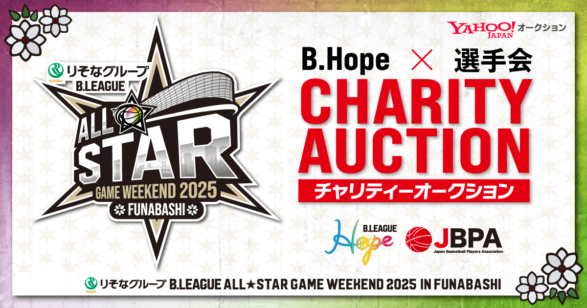 「りそなグループ B.LEAGUE ALL-STAR GAME WEEKEND 2025 IN FUNABASHI」のチャリティーオークション