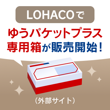 LOHACOでゆうパケットプラス専用箱が販売開始