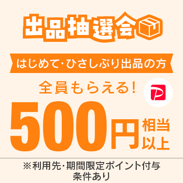 はじめて・ひさしぶり出品の方は全員もらえる！出品抽選会