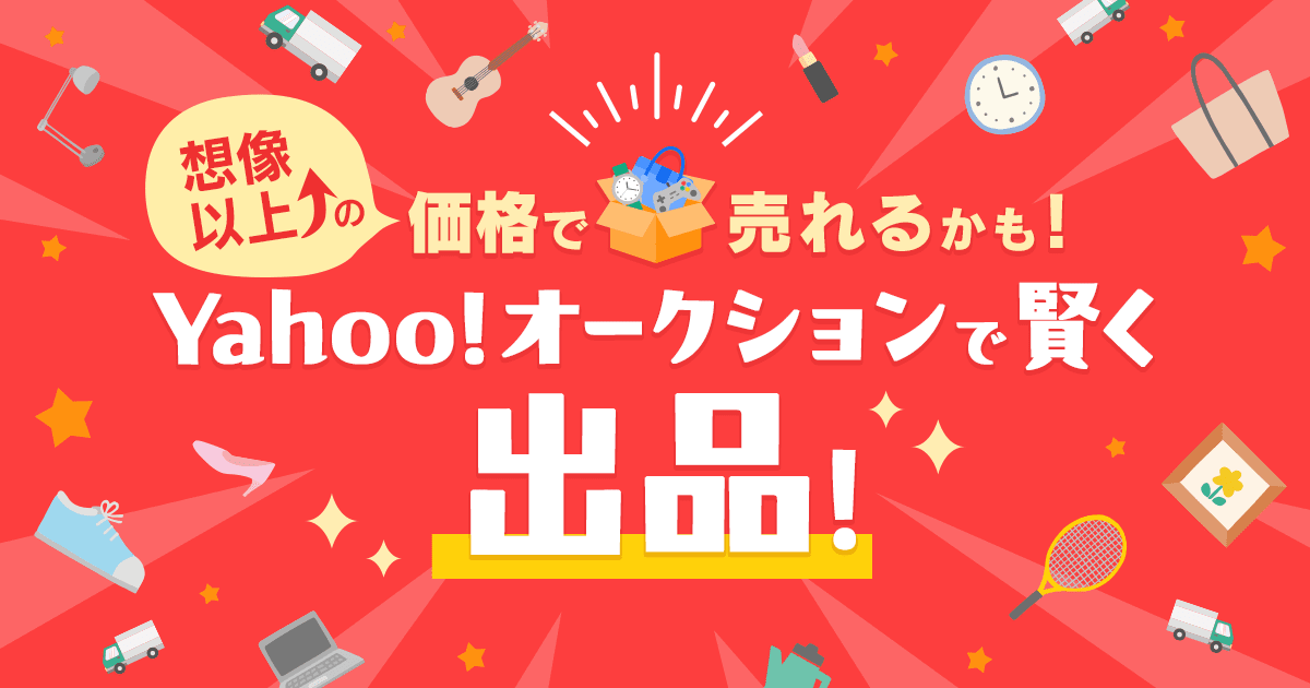 想像以上の価格で売れるかも！　Yahoo!オークションで賢く出品