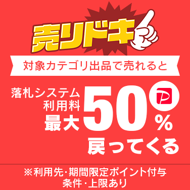 落札システム利用料最大50％戻ってくるキャンペーン