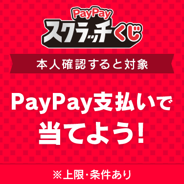 PayPayスクラッチくじ