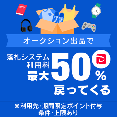 落札システム利用料最大50％戻ってくるキャンペーン