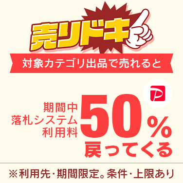 落札システム利用料最大50％戻ってくるキャンペーン