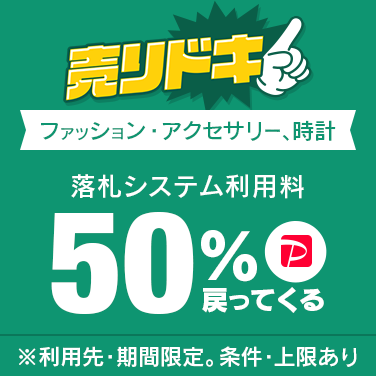 落札システム利用料最大50％戻ってくるキャンペーン