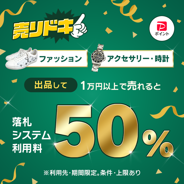 落札システム利用料最大50％戻ってくるキャンペーン