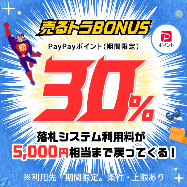 売るトラBONUS
