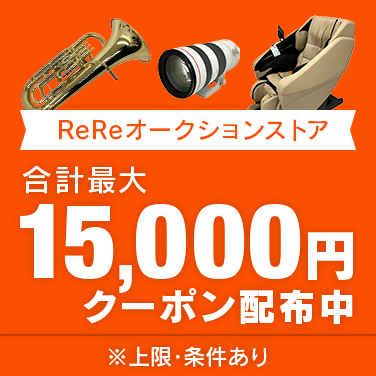合計最大15,000円クーポン配布中