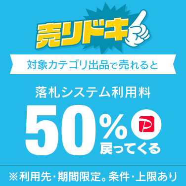 落札システム利用料最大50％戻ってくるキャンペーン