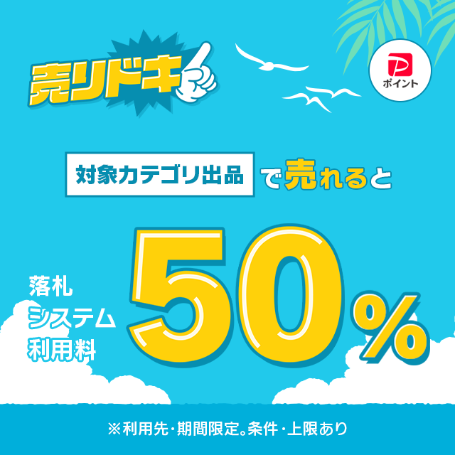 落札システム利用料最大50％戻ってくるキャンペーン