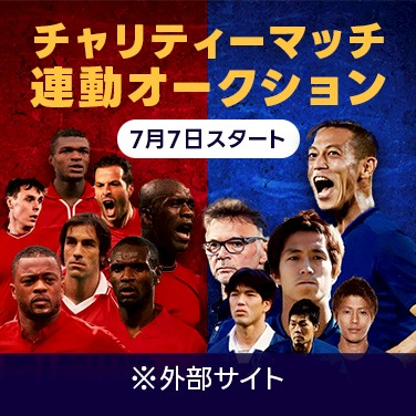 チャリティーマッチ 運動オークション