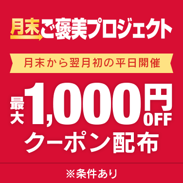 月末ご褒美プロジェクト
