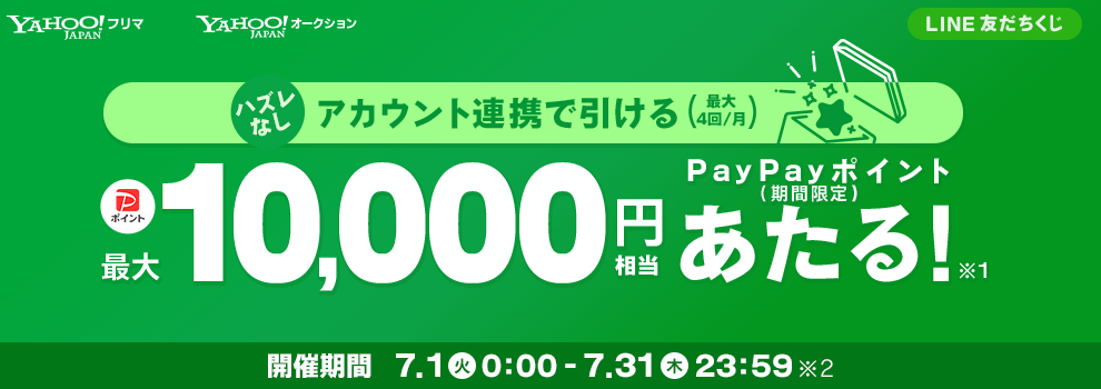 LINE友だち追加＆アカウント連携で引ける♪PayPayポイント（期間限定）が当たるくじ