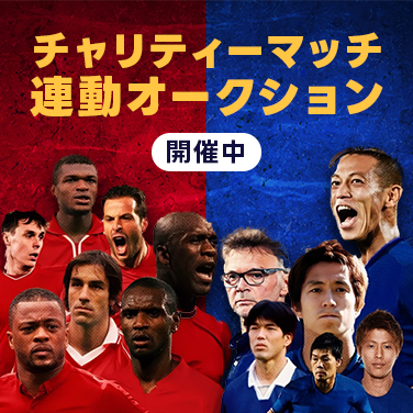 チャリティーマッチ連動オークション