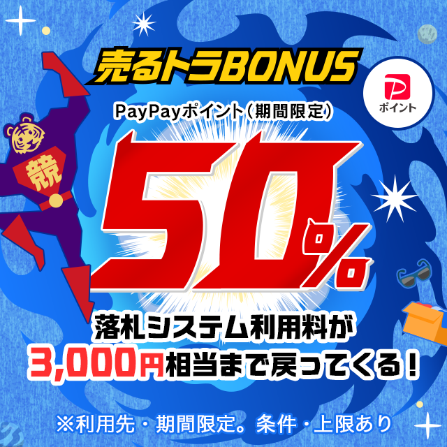 売るトラBONUS