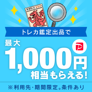 トレカ鑑定付き出品でPayPayポイントもらえる！