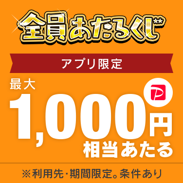 全員あたるくじ