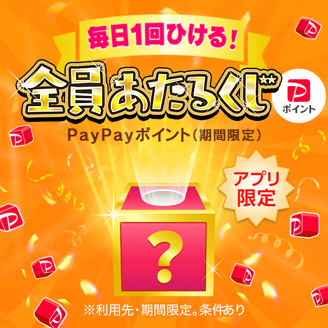 全員あたるくじ