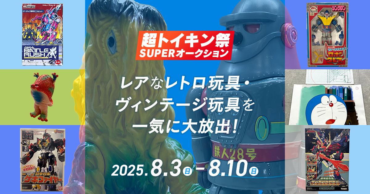 第4回　超トイキン祭 レアなレトロ玩具・ヴィンテージ玩具を一気に大放出！