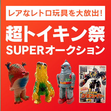 超トイキン祭SUPERオークション