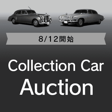 コレクションカーオークション