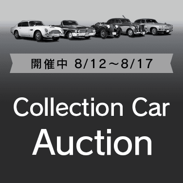 コレクションカーオークション